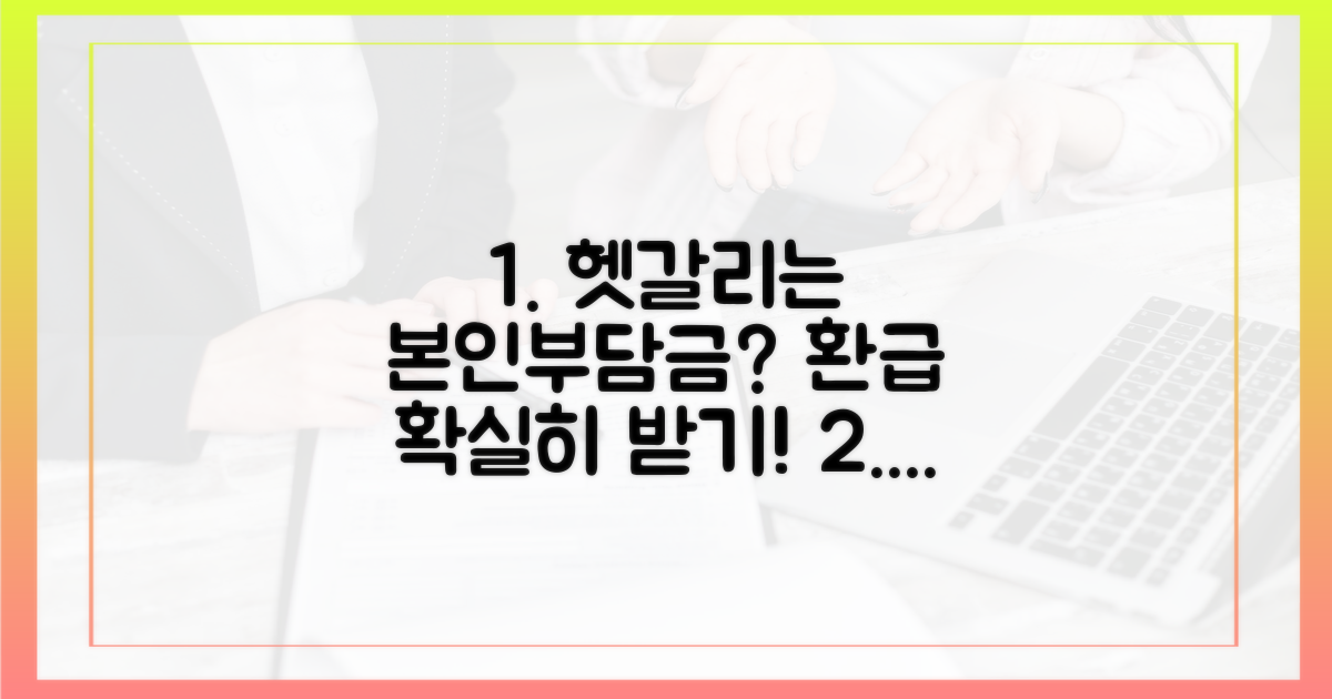 헷갈리는 본인부담금 환급은?
