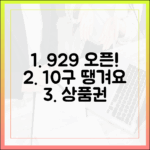 9/29 오픈! 10구 땡겨요 상품권 마스터 가이드