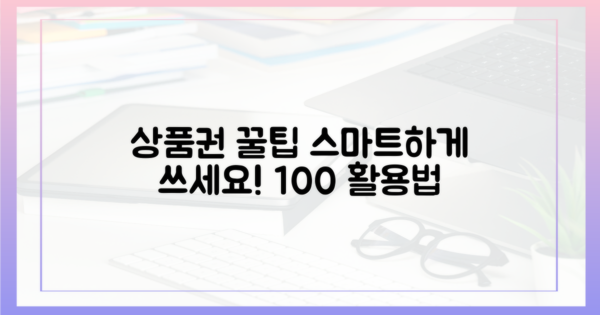 스마트하게 상품권 사용법