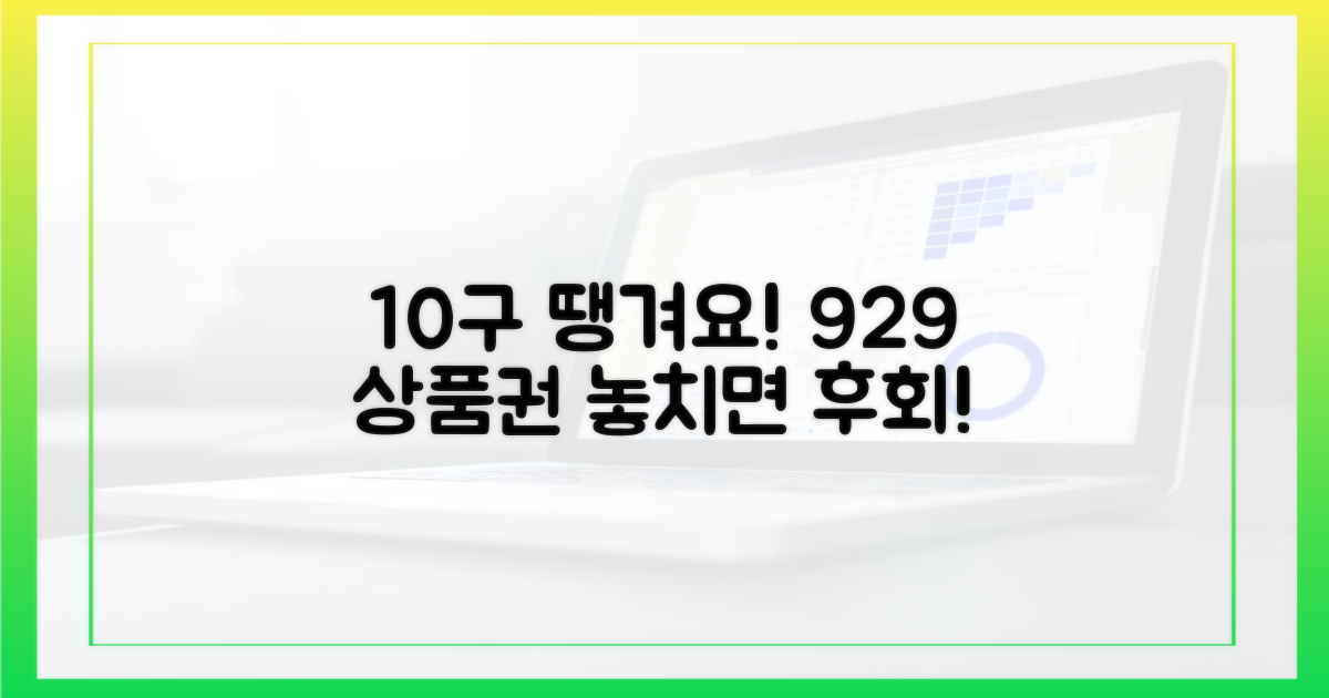 9/29, 10구 땡겨요 상품권 등장!