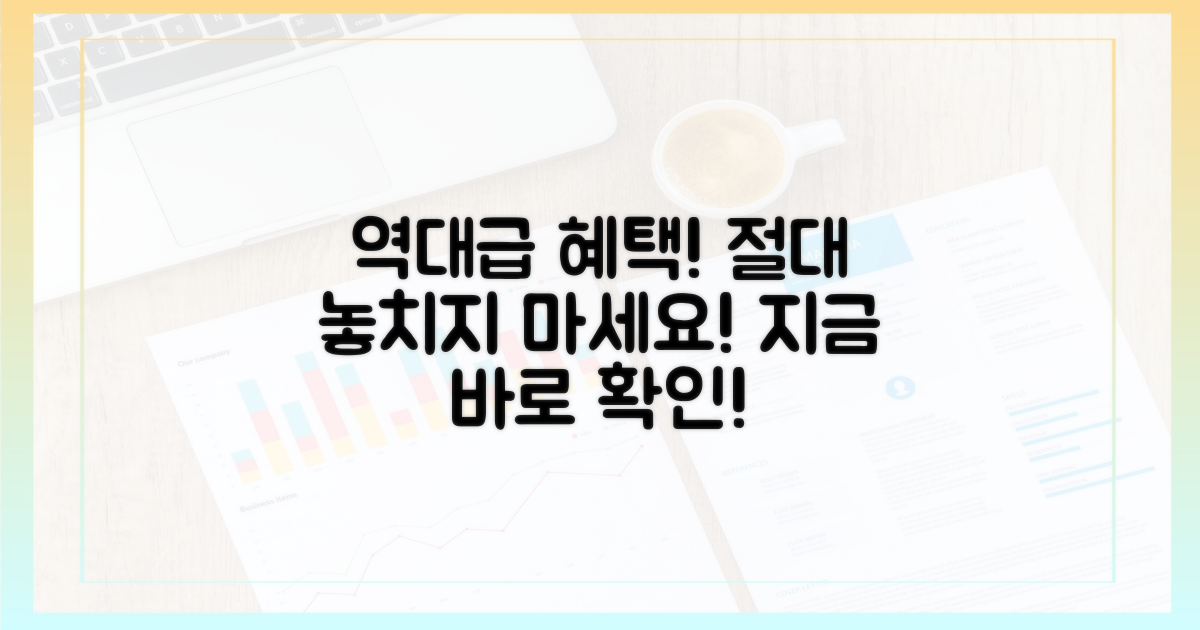 역대급 혜택, 놓치지 마세요