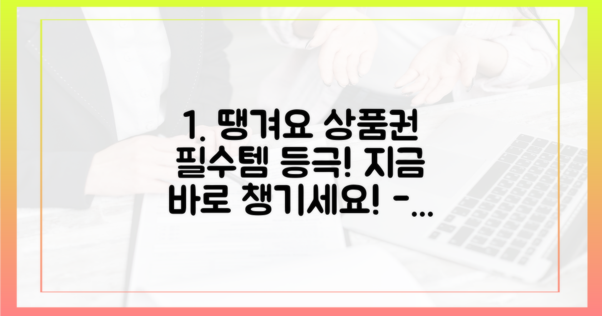 땡겨요 상품권, 이젠 필수!