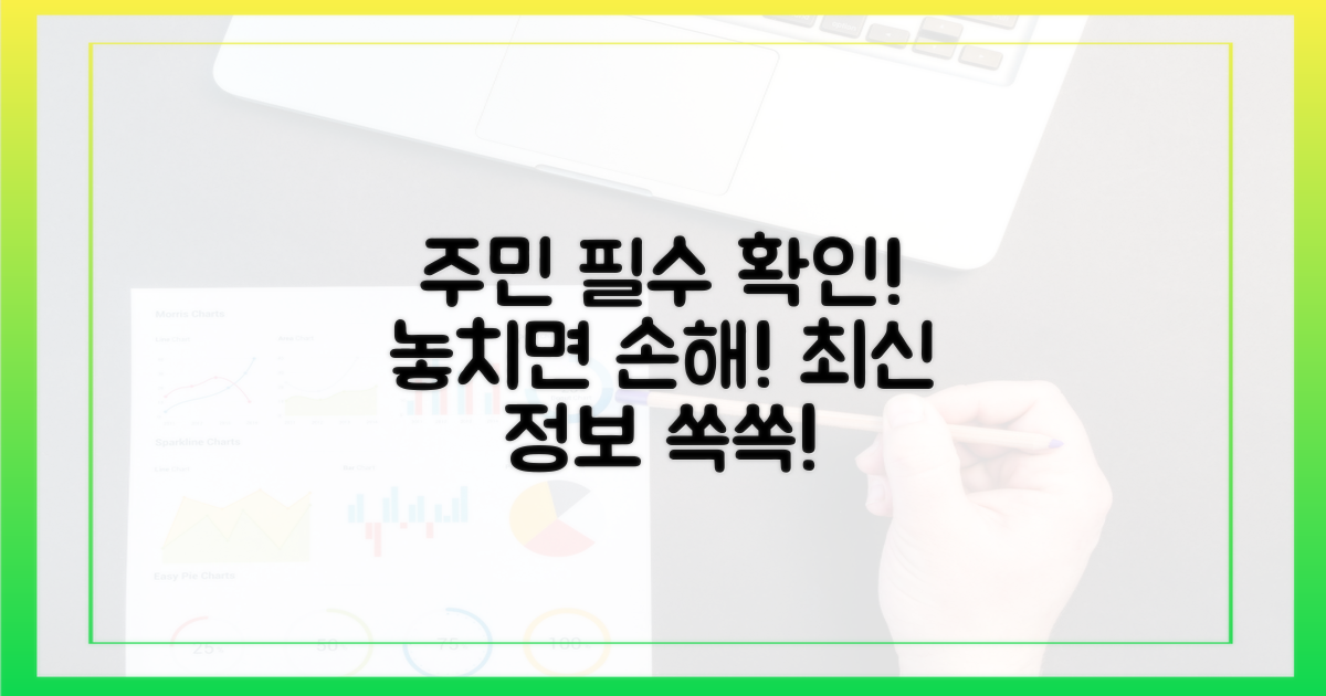주민이라면 꼭 확인하세요