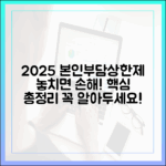 2025년 본인부담상한제, 놓치면 손해 보는 핵심 정보 총정리