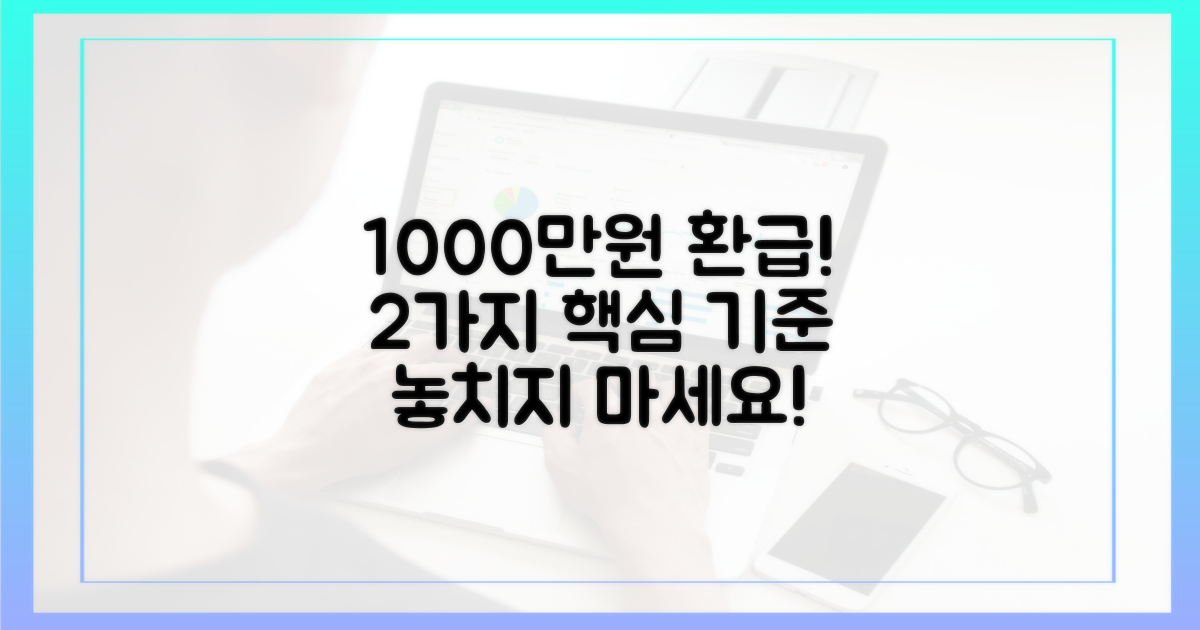 최대 1,000만원 환급, 2가지 기준