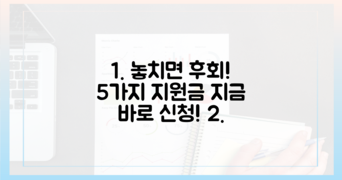 5가지 지원 대상 놓치지 마세요