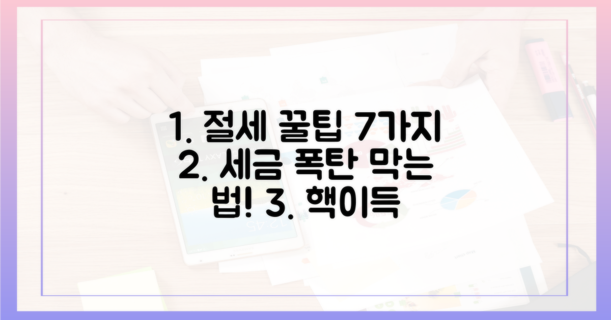 7가지 절세 팁 총정리