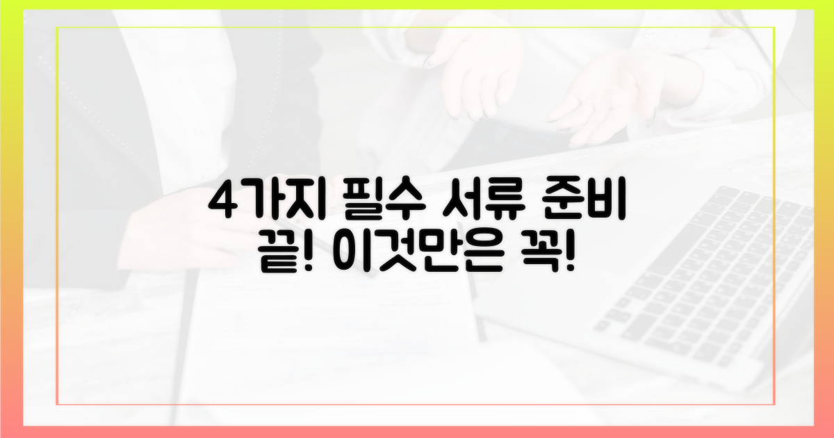 4가지 필수 서류 준비