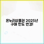 지류 온누리상품권 구매 한도 변경, 2025년부터 이렇게 달라집니다