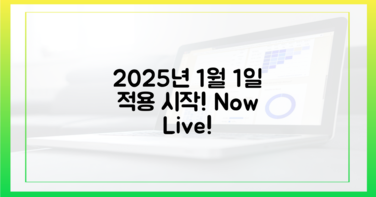 2025년 1월 1일부터 적용