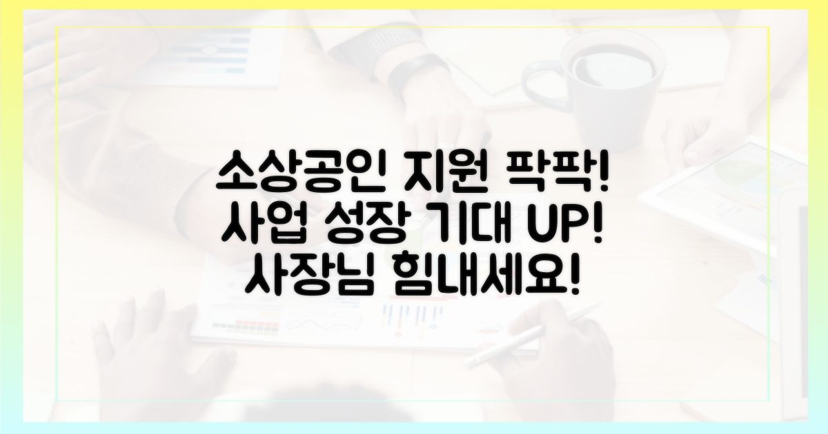 소상공인 지원 확대 기대