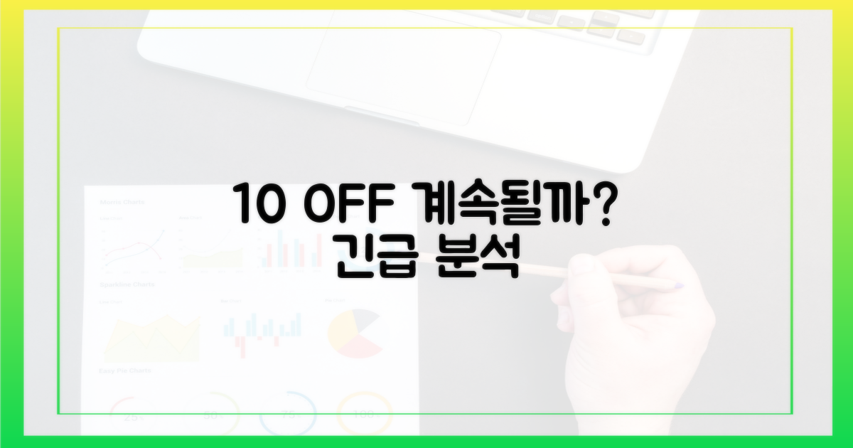 10% 할인율 계속될까?