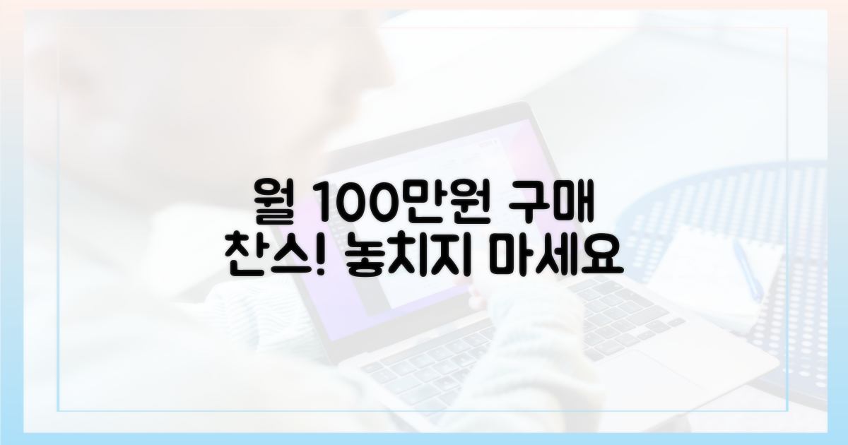 월 100만원 구매 한도