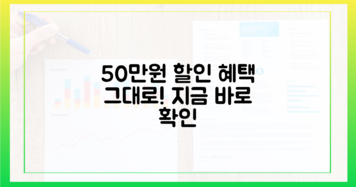 50만원 할인 혜택 유지