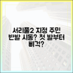 서리풀2 지구 지정, 주민 반대에 첫발부터 난항일까?