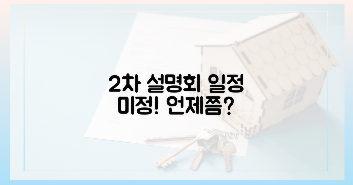 2차 설명회 일정 불투명