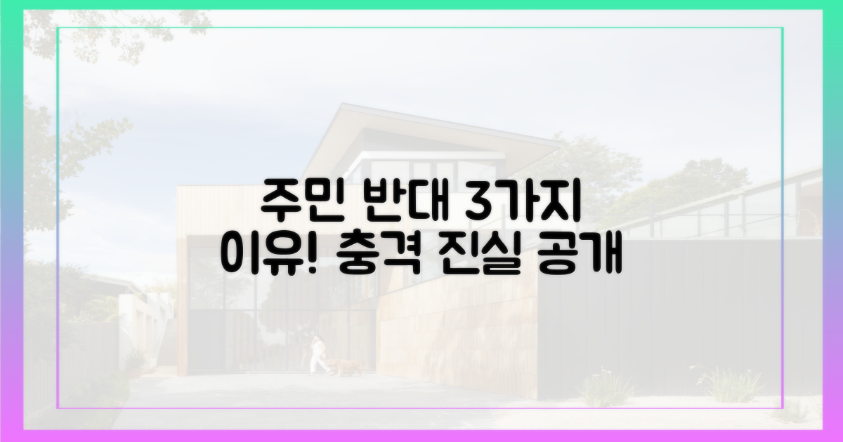 3가지 주민 반대 이유