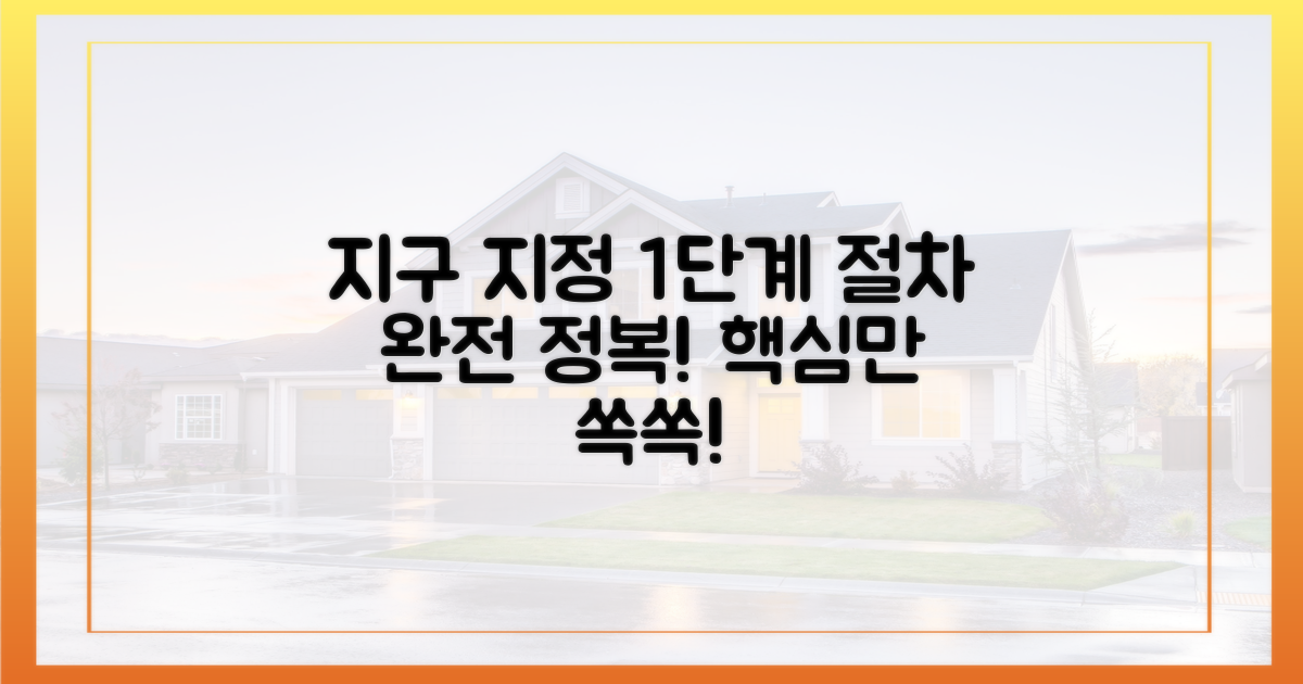 1단계 지구 지정 절차