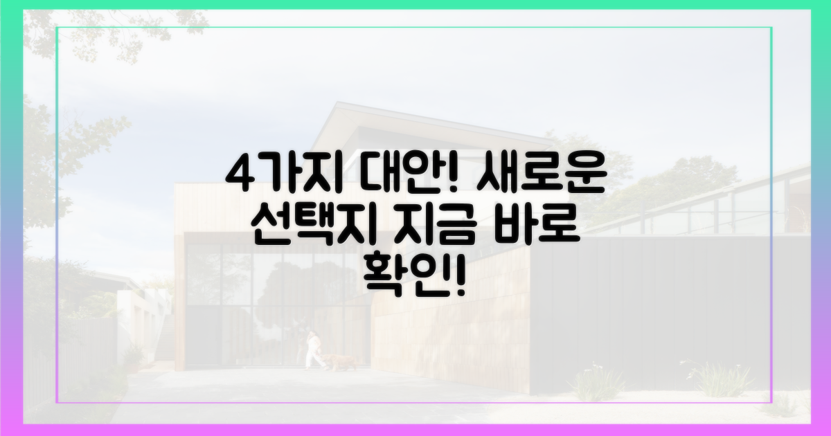 4가지 대안 모색