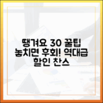 땡겨요 30% 할인, 완벽 가이드: 혜택 따져보기