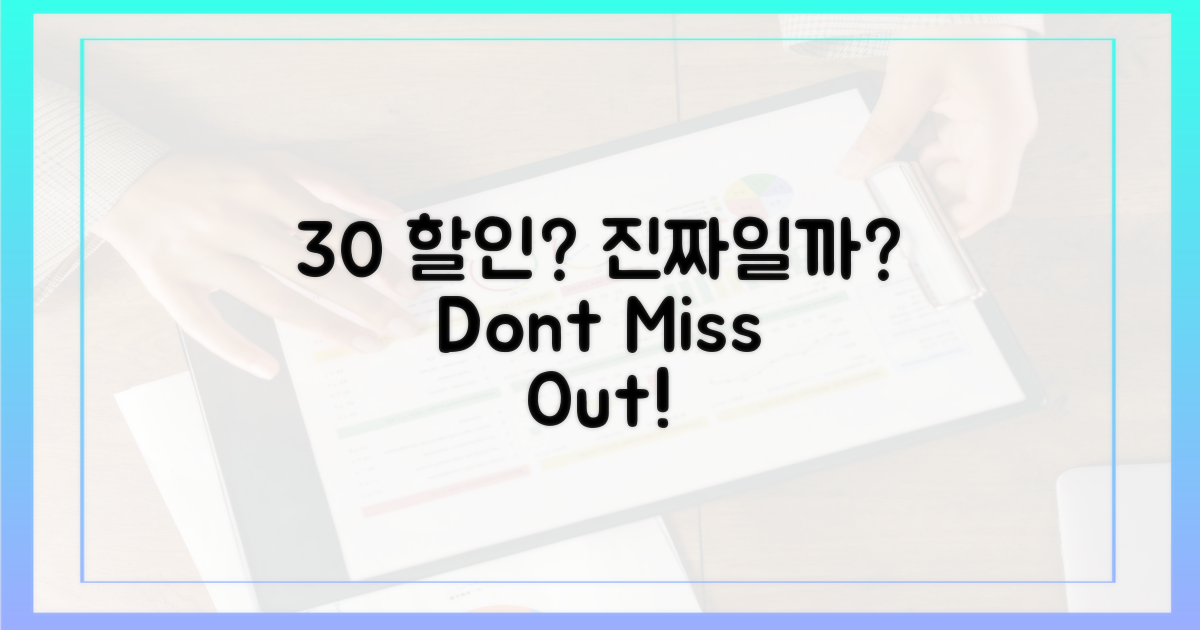 30% 할인, 진짜일까?