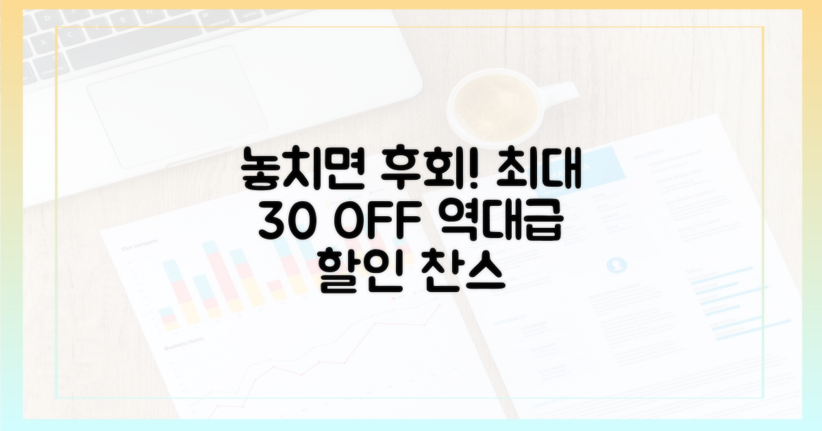 최대 30% 할인, 놓치지 마세요