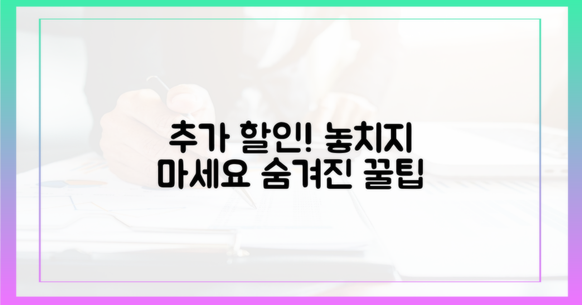 숨겨진 추가 할인 찾기