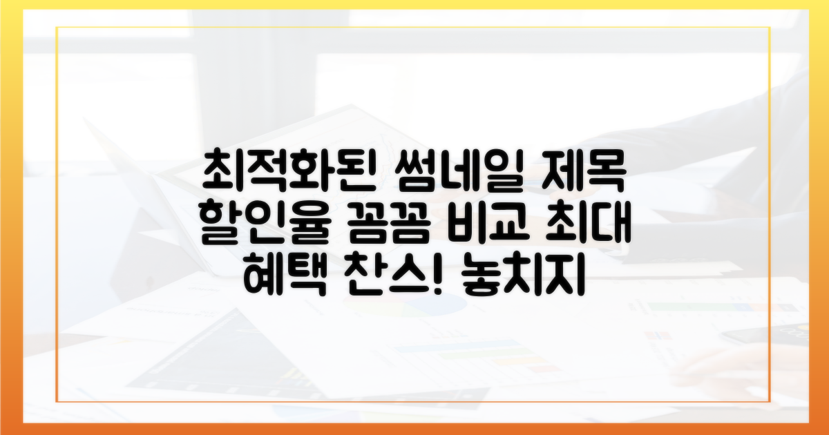 할인율, 꼼꼼히 비교하기