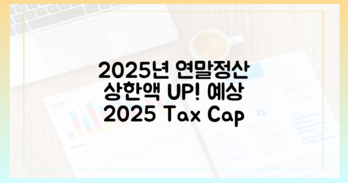 2025년 상한액 예상
