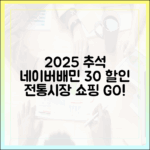 네이버, 배민으로 주문하고 30% 할인받는 2025 추석 전통시장 온라인 쇼핑