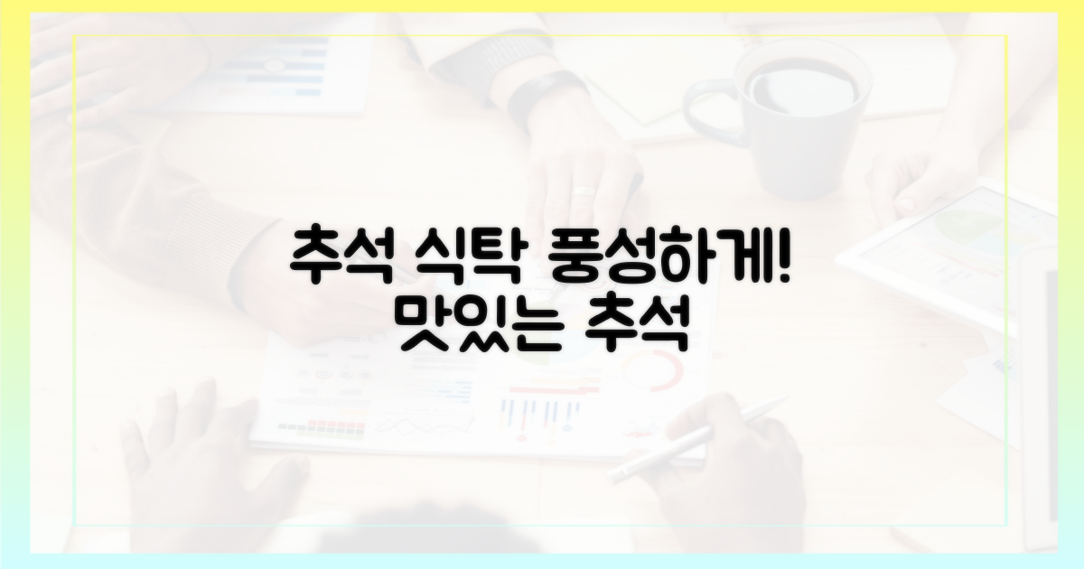 당신의 추석 식탁, 풍성하게 채우세요!