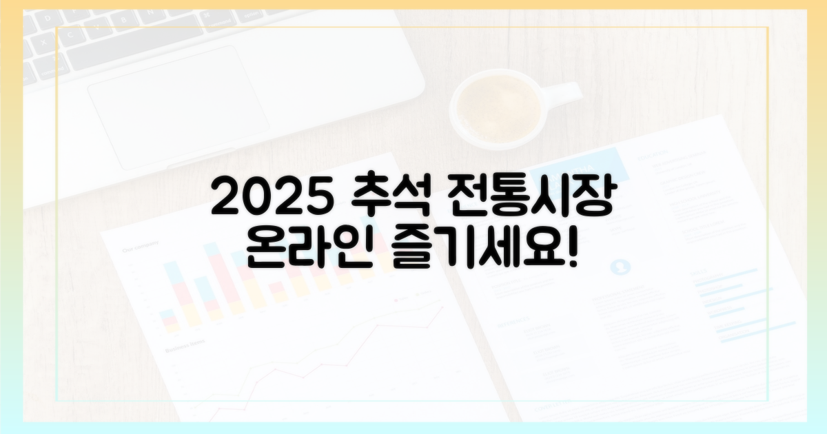 2025 추석, 전통시장 온라인 쇼핑을 즐기세요!