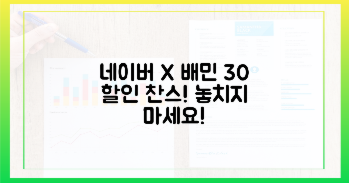 네이버 X 배민, 30% 할인 찬스를 잡으세요!