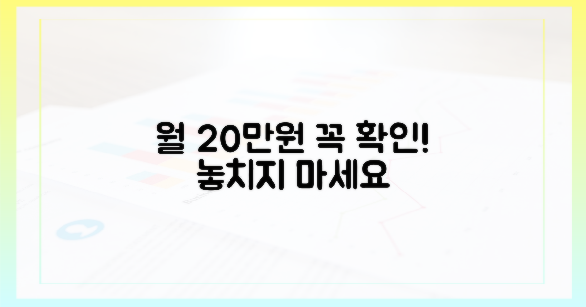 월 20만원 한도, 꼼꼼히 확인하세요