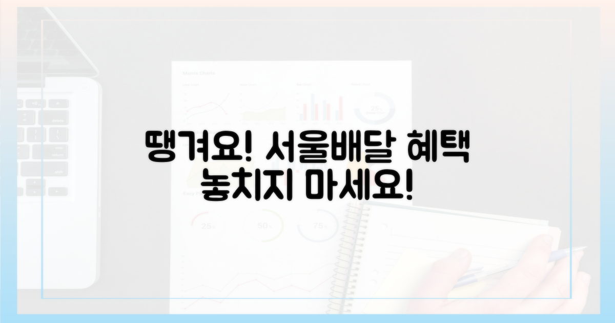 서울배달 땡겨요, 혜택 놓치지 마세요