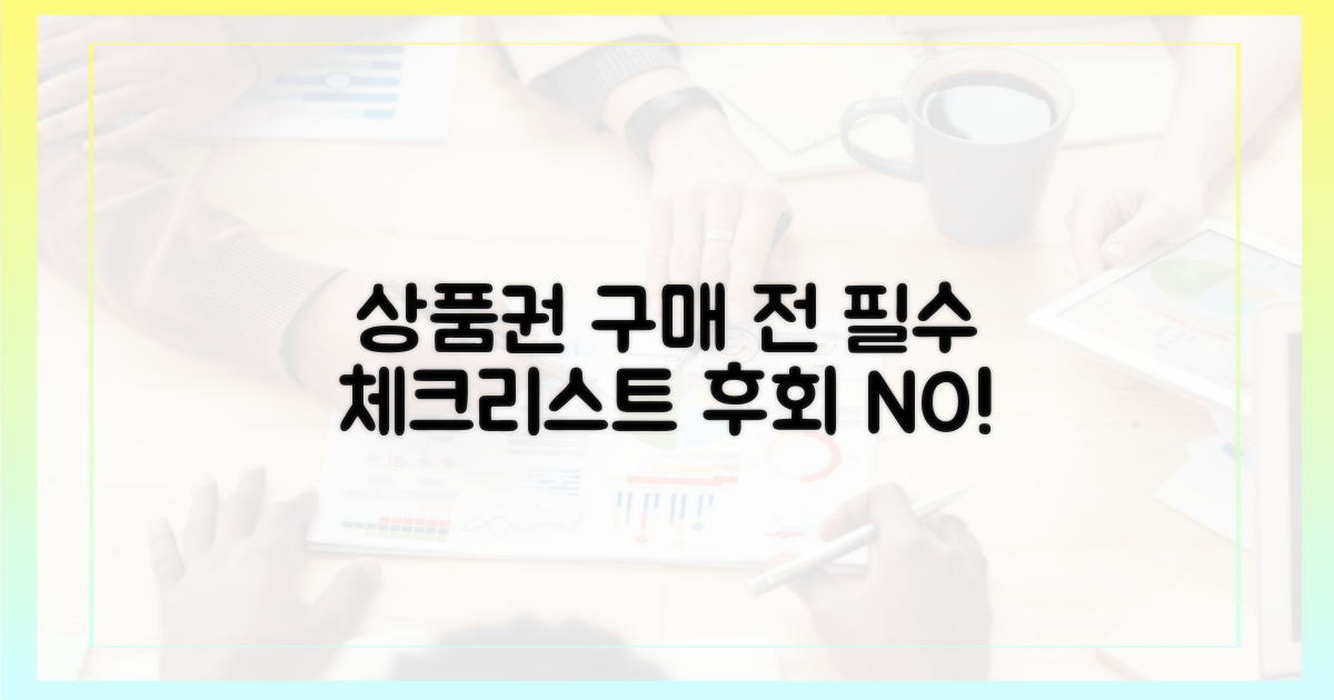 상품권 구매 전, 이것부터 체크하세요