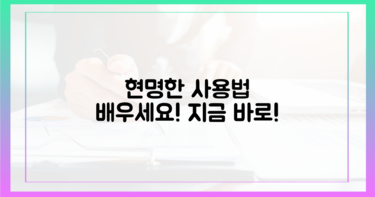 현명하게 사용하는 법, 배우세요