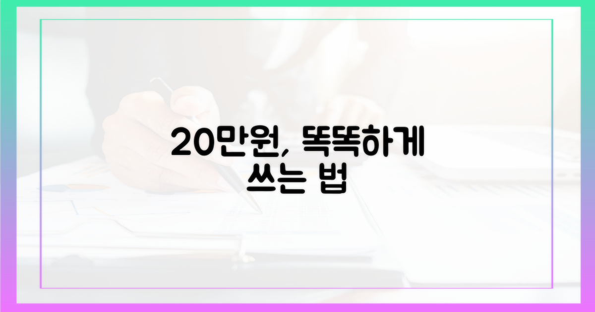 당신의 20만원, 제대로 쓰세요
