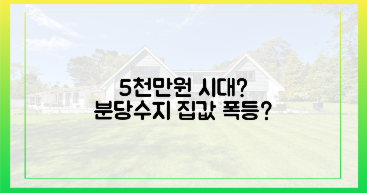 분당∙수지, 5천만원 시대 열리나?