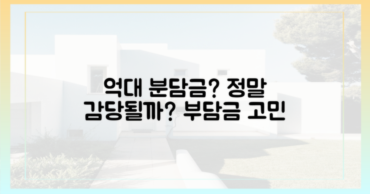 억대 분담금, 정말 감당 가능할까?