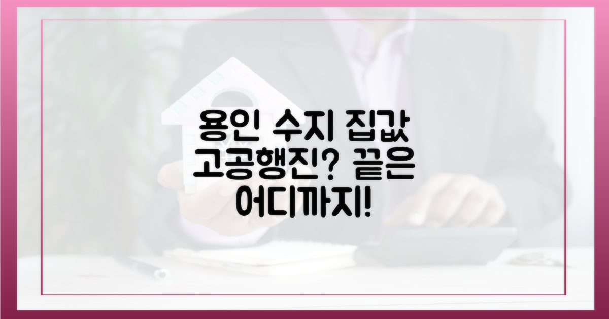 용인 수지, 집값은 어디까지?