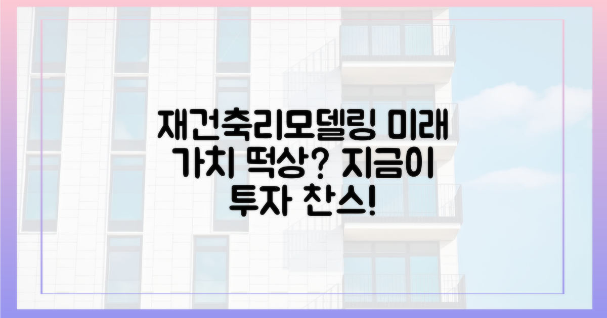 재건축∙리모델링, 미래 가치는?