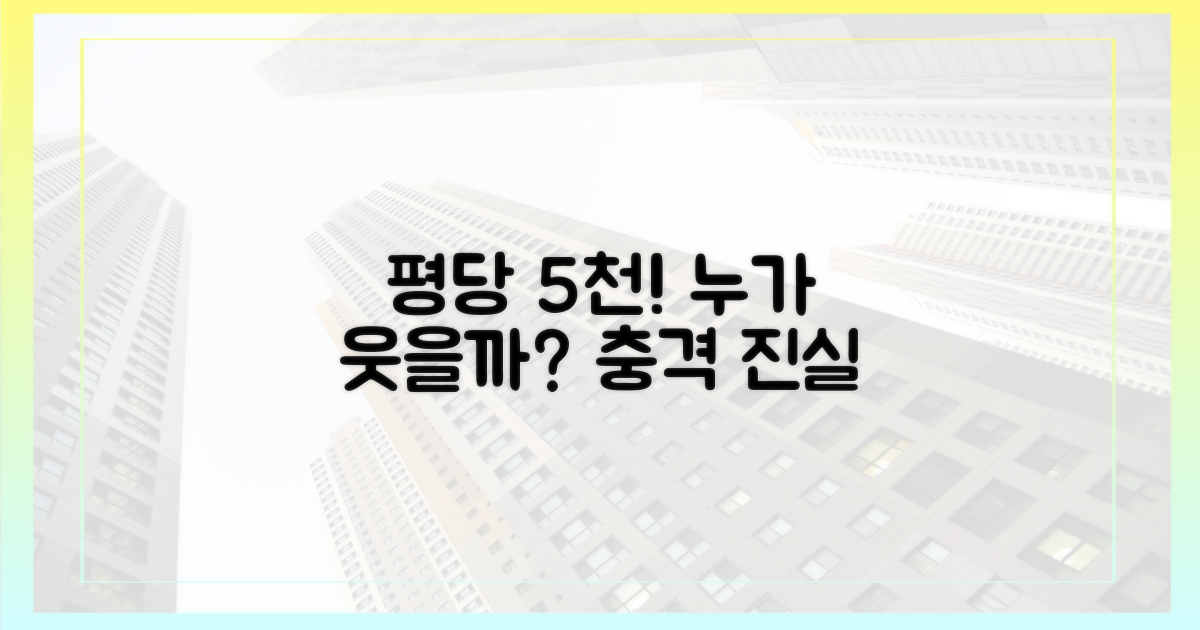 평당 5천, 누가 웃을까?