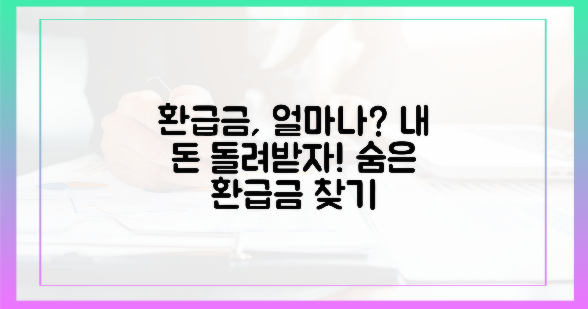 얼마나 돌려받을 수 있나요?