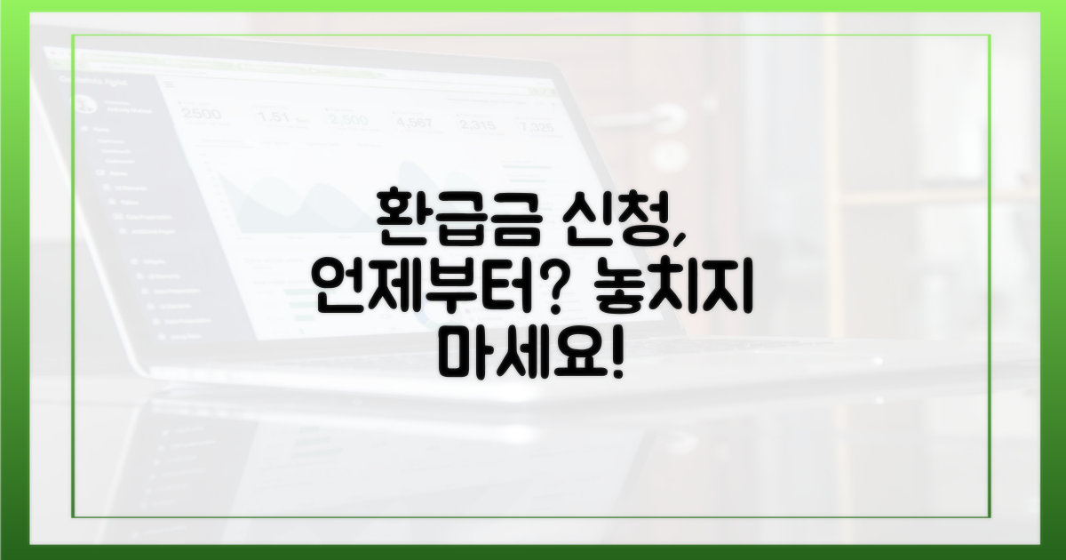 환급금, 언제부터 신청하나요?