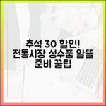 2025 추석 성수품, 전통시장에서 30% 할인받고 알뜰하게 준비하는 법