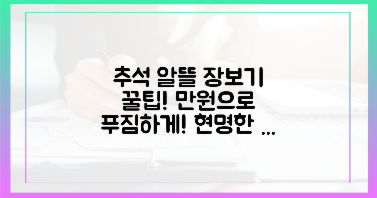 추석 맞이 알뜰 장보기 노하우