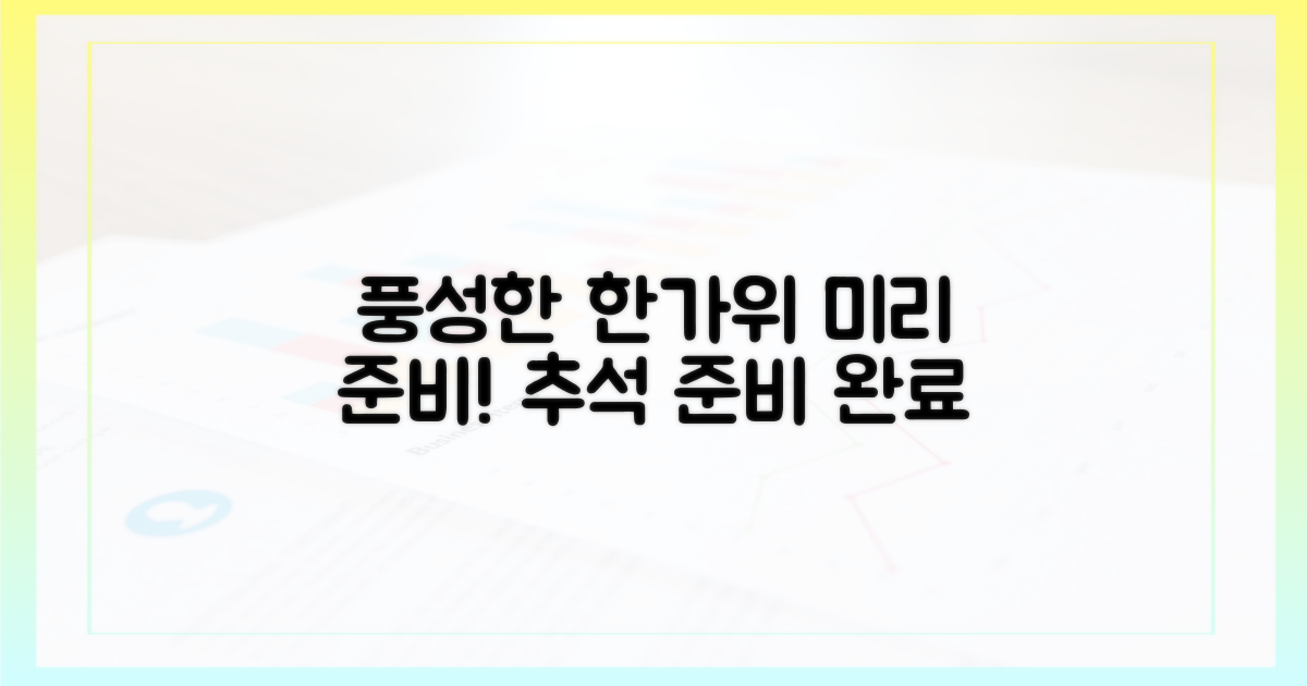 미리 준비하는 풍성한 한가위