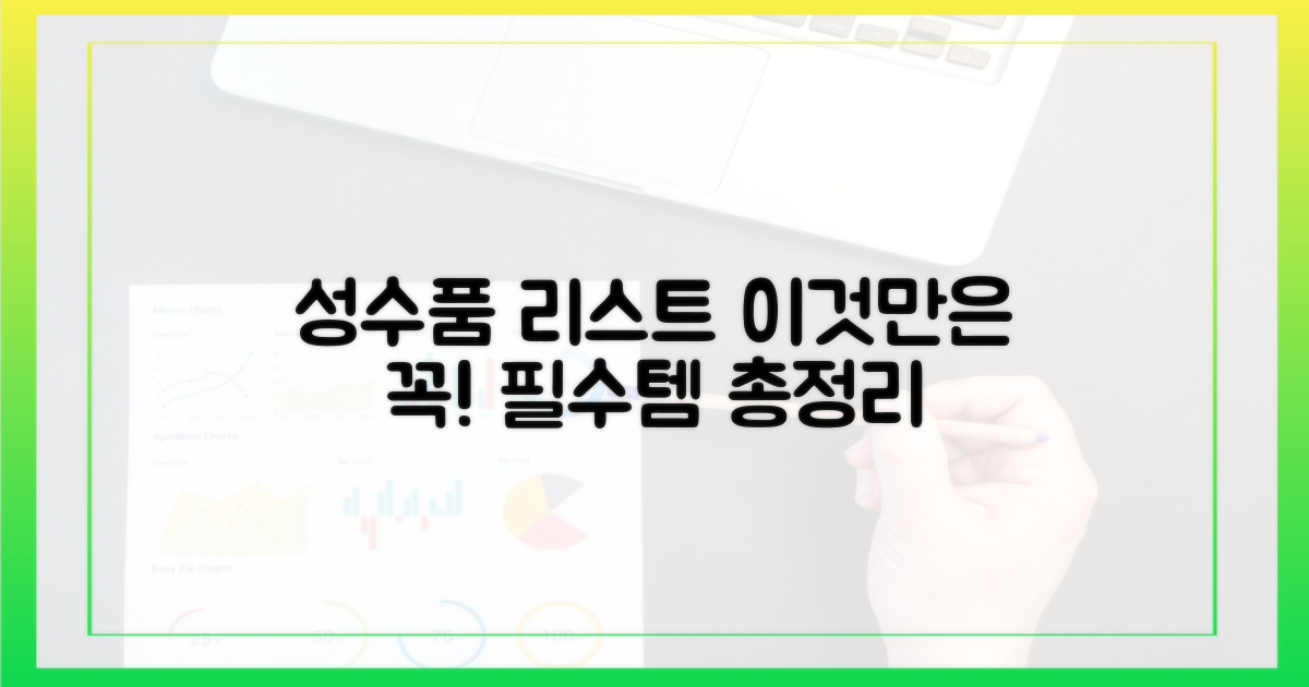 꼭 필요한 성수품 리스트