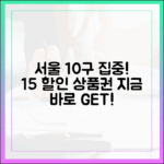서울 10구 주민 주목! 15% 할인 땡겨요 상품권 온다!